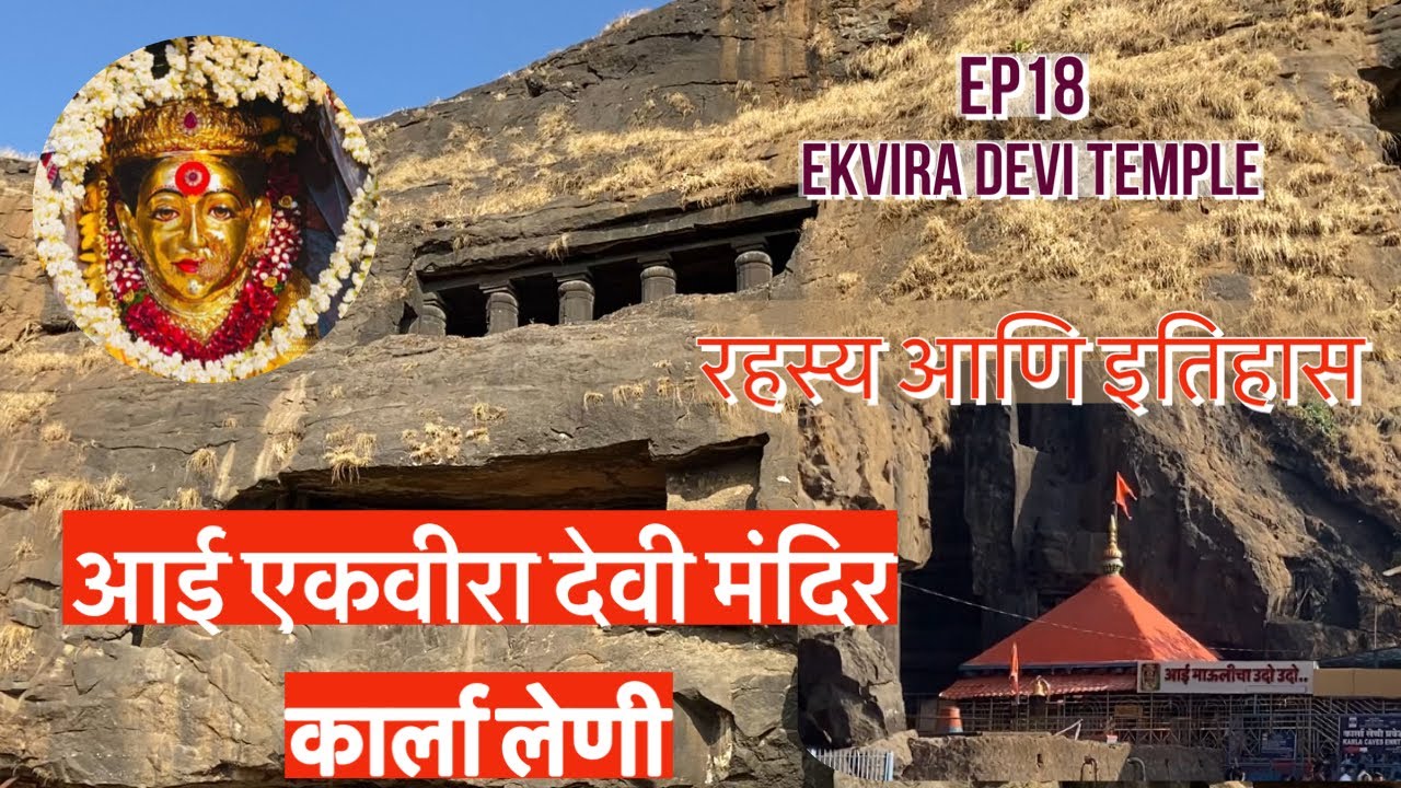 Ep18 | इतिहास, रहस्य | आदिशक्ती आई एकविरा देवी मंदीर | कार्ला लेणी लोणावळा | Aai Ekvira Devi Temple