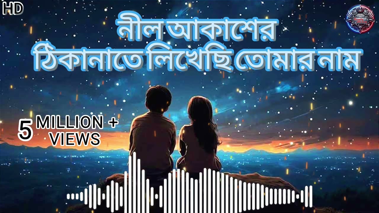 নীল আকাশের ঠিকানাতে লিখেছি তোমার নাম || (LO-FI) || #bangla #lofi #song 