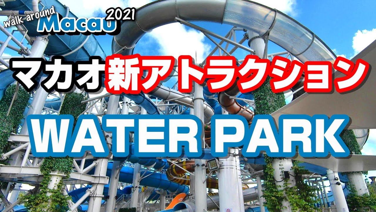 マカオカジノリゾート2021年最新アトラクション！【澳門新濠影滙 Water Park】
