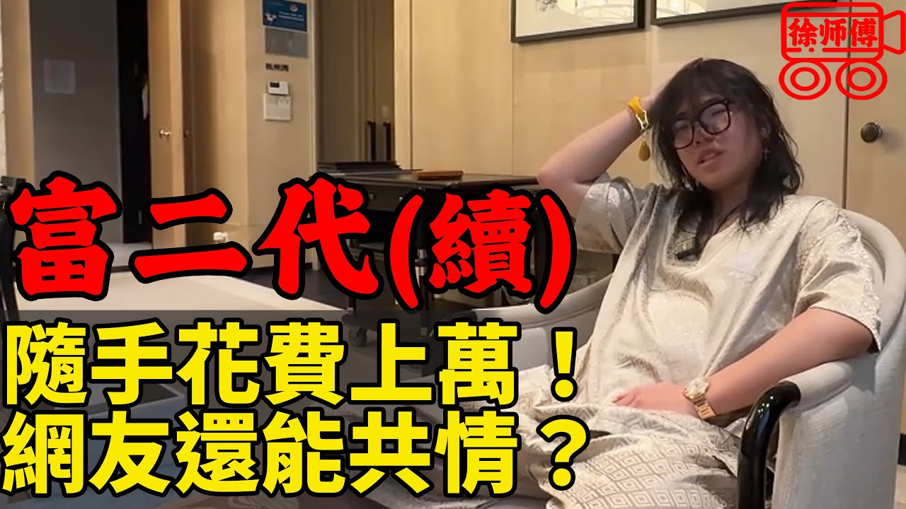 屌絲網友共情屌絲富二代？他普通花銷就是你的月薪｜摩的司機徐師傅