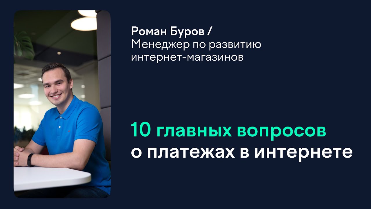 10 главных вопросов о платежах в интернете