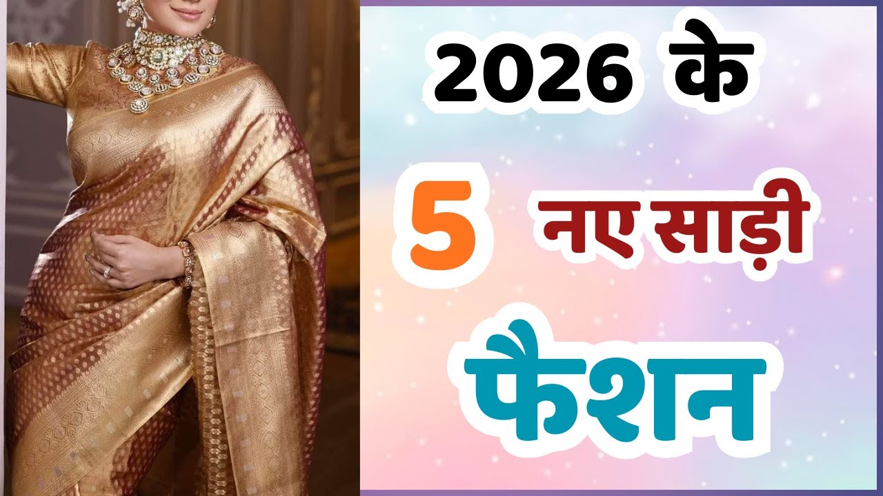 2026 में सबसे ज्यादा कौन सी कलर की साड़ियां ट्रेंड में हैं?trending saree colour 2026/saree designs