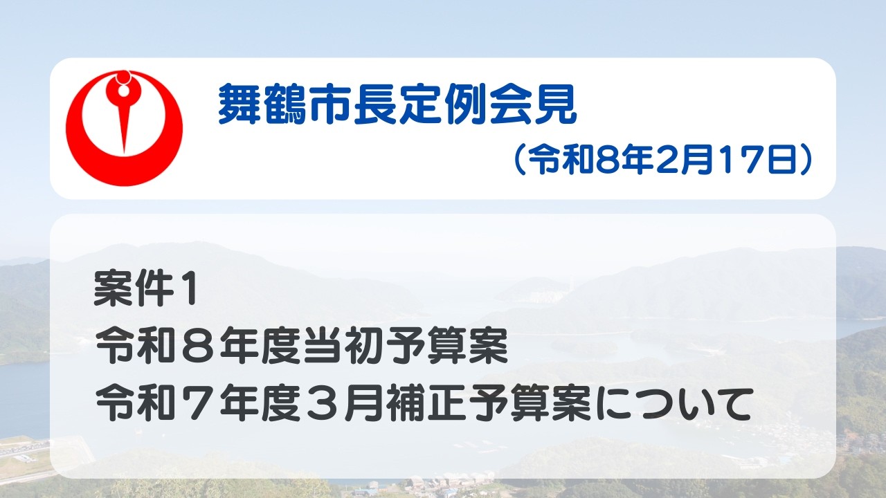 【舞鶴市】令和8年2月市長定例会見(案件1）