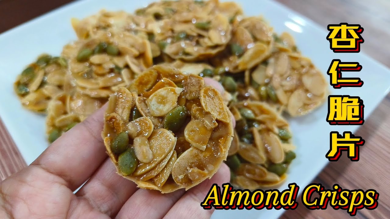 杏仁脆片 Almond Crisps |香脆可口, 新年必备年饼, 两分钟看完制作过程