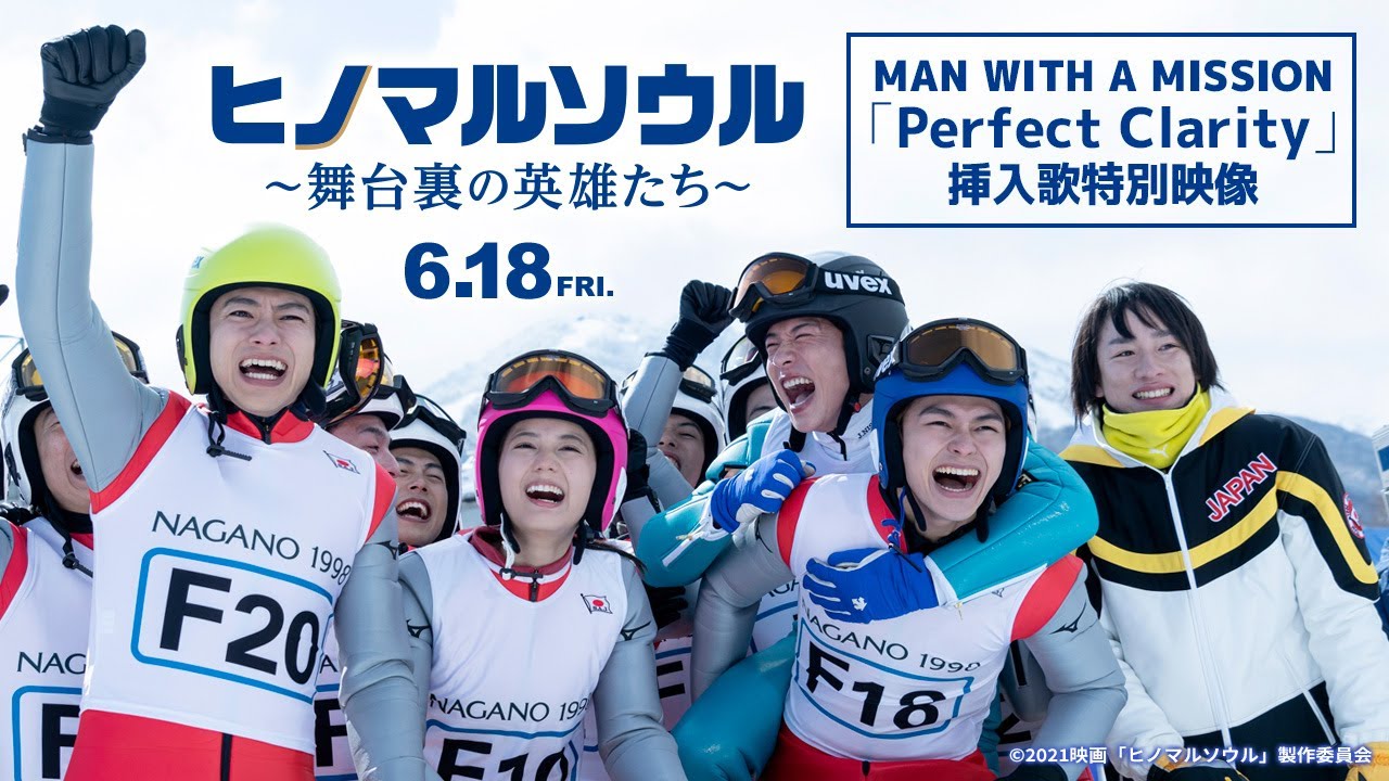 映画『ヒノマルソウル～舞台裏の英雄たち～』×MAN WITH A MISSION 「Perfect Clarity」挿入歌特別映像【６月１８日（金）公開】