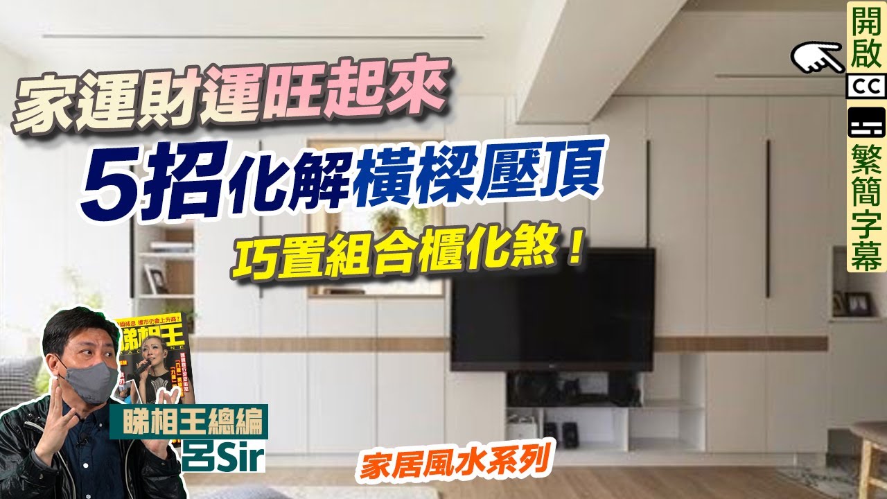 家居風水化煞組合櫃篇 (附繁簡字幕)｜橫樑壓頂5招化解方法！家運財運旺起來！巧置組合櫃化煞！ 室內設計 九運 家居風水【囍趣睇相王EP64】