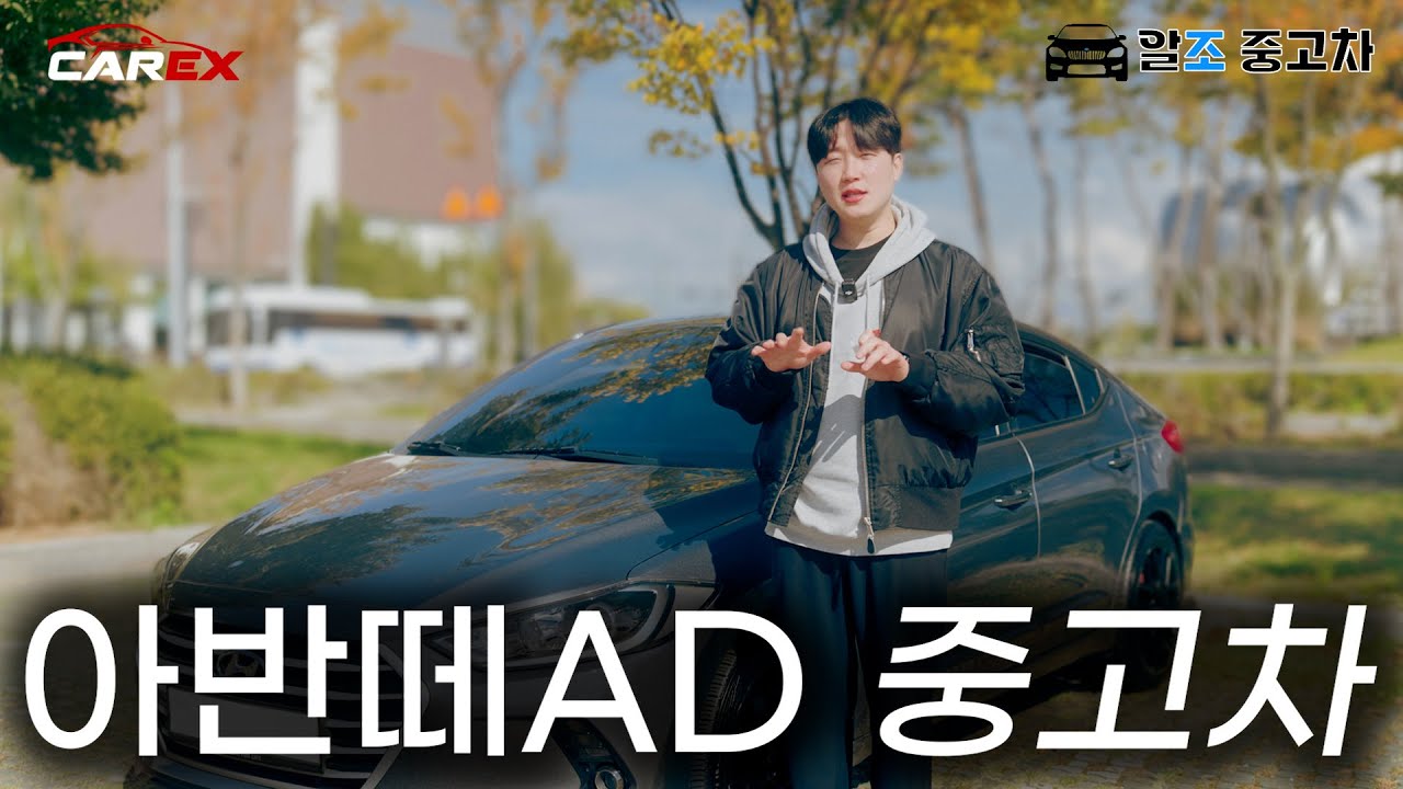 [#중고차리뷰] 아반떼AD!!! 대체불가 중고차 시장 준중형 끝판왕👊