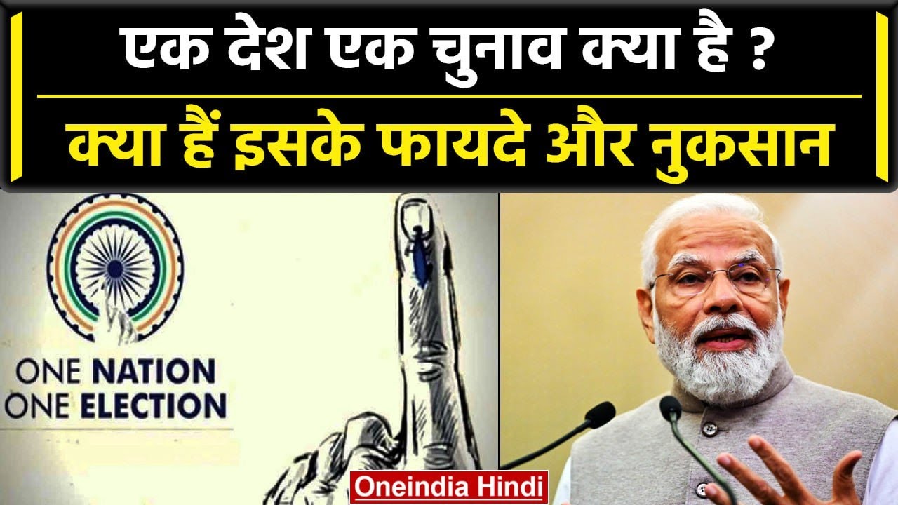 One Nation One Election Bill: एक देश एक चुनाव क्या है, इसके फायदे-नुकसान | Modi Govt |वनइंडिया हिंदी