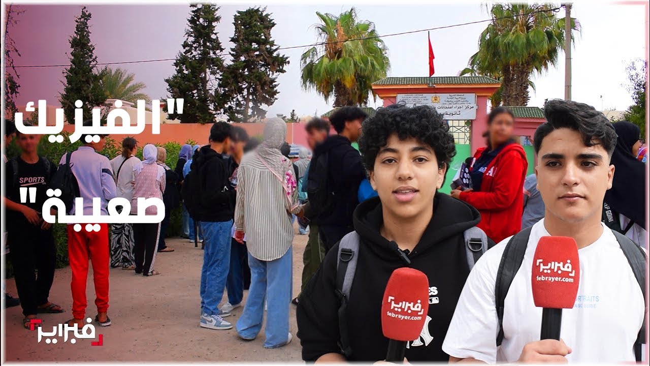 تباين في آراء التلاميذ  بين سهولة الآداب وصعوبات في الفيزياء خلال امتحان  الباكلوريا