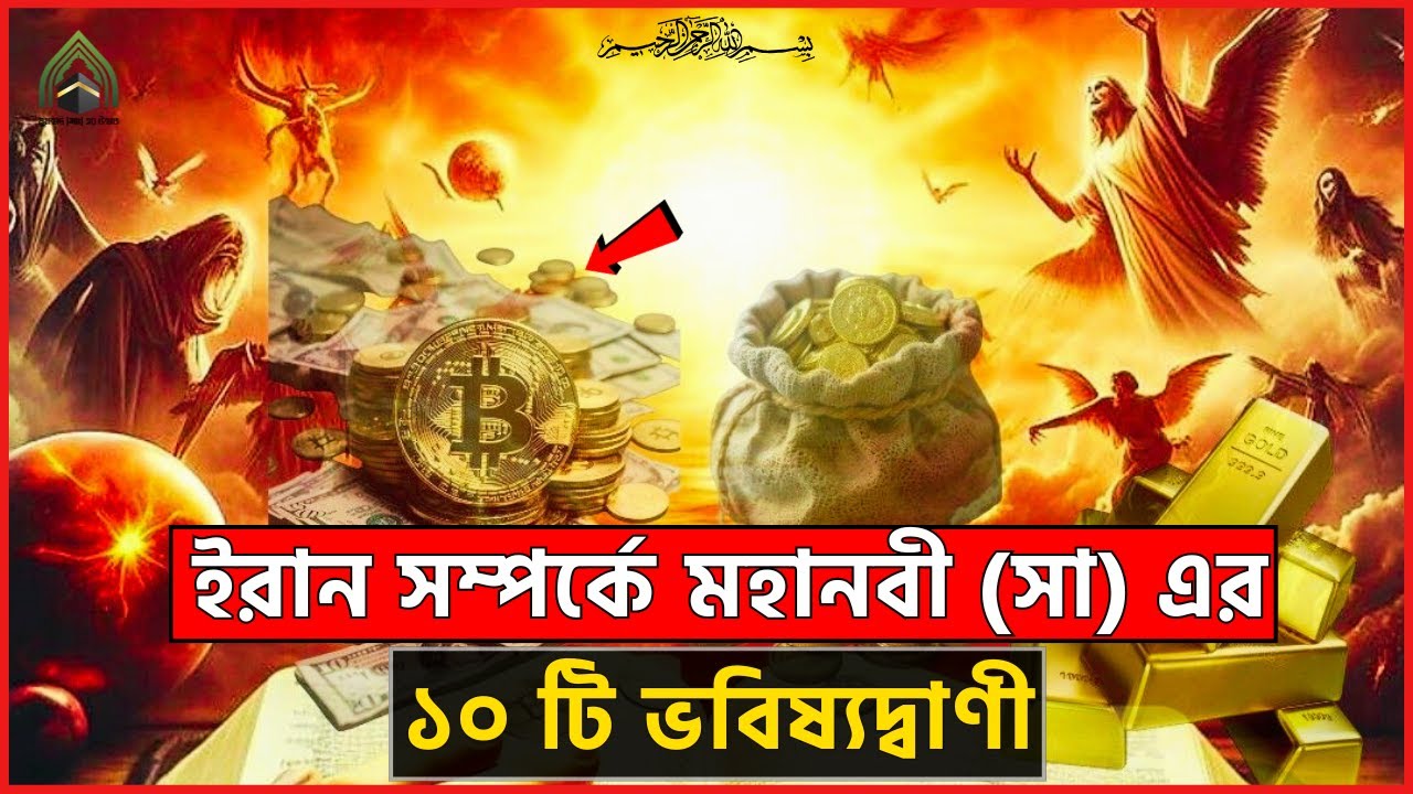 ইরান সম্পর্কে মহানবী সা  এর ১০ টি ভবিষ্যদ্বাণী । মুহাম্মদ (সাঃ) এর উম্মত l ইসলামি ভিডিও ২০২৫।