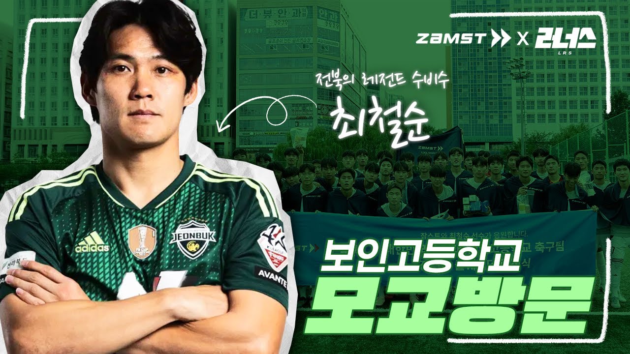 유소년 축구 전국 최강 보인고등학교 스쿨어택 l 최철순 With ZAMST