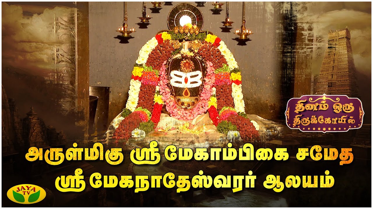 அருள்மிகு ஸ்ரீ மேகாம்பிகை சமேத ஸ்ரீ மேகநாதேஸ்வர் ஆலயம்   |06.02.23 |Thinam Oru Thirukkovil | Jaya Tv