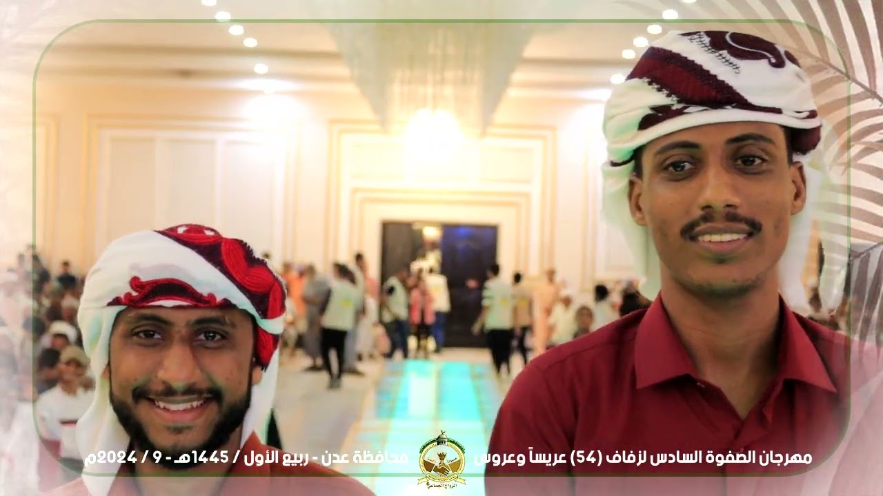 برومو مهرجان الصفوة للزواج الجماعي السادس لـ54 عريساً وعروس - محافظة عدن 1446هـ - 2024م