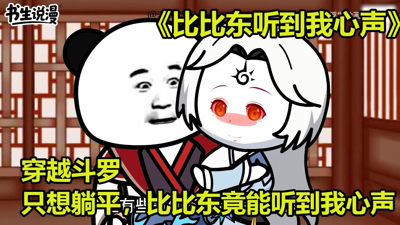 比比东听到我心声！穿越斗罗，只想躺平，比比东竟能听到我心声！