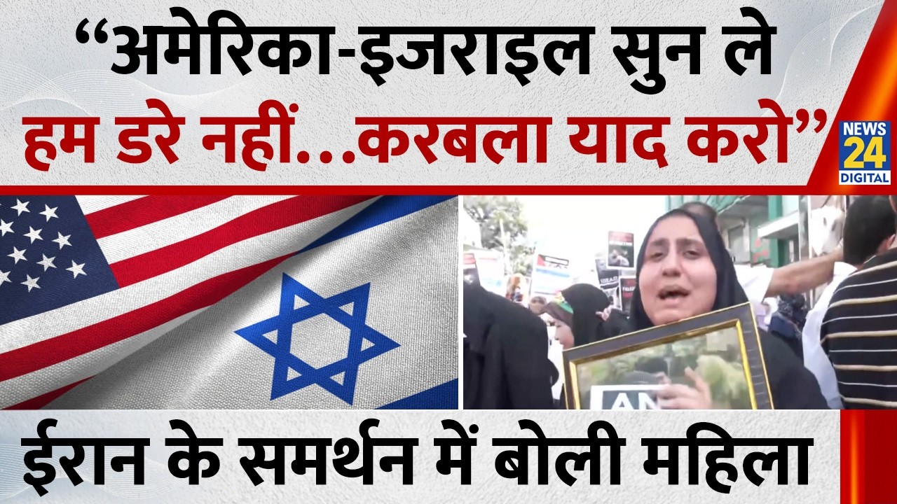 Iran के समर्थन में बोली महिला -  “अमेरिका-इजराइल सुन ले हम डरें नहीं…करबला याद करो”