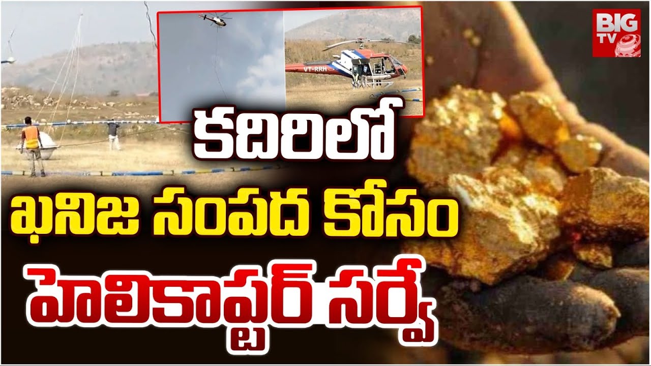 ఖనిజ సంపద కోసం హెలికాప్టర్ సర్వే | Searching For Critical Mineral Reserves In Kadiri | BIG TV