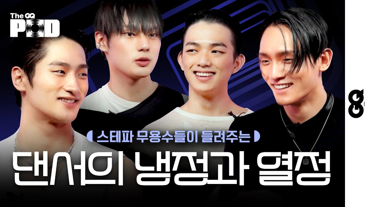 최호종, 김혜현, 강경호, 김종철 스테파 대표 내향형 댄서들이 말하는 대한민국 남자 무용수의 삶 (THE GQ POD, 지큐 팟캐스트, 스테이지파이터, 스테파 비하인드, 보석함)