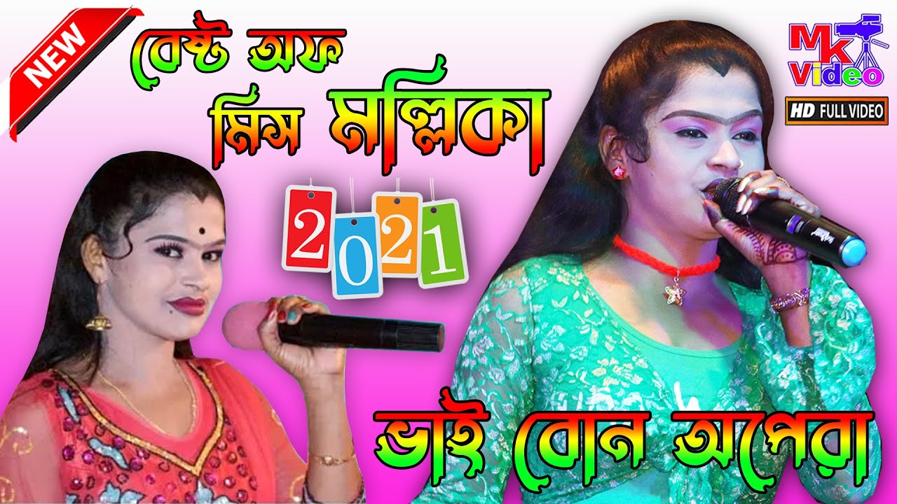বেষ্ট অফ মিস মল্লিকা ! শিল্পী মিস মল্লিকা ! ভাই বোন অপেরা  ! Bhai Bon Opera 2021 ! By MK Video