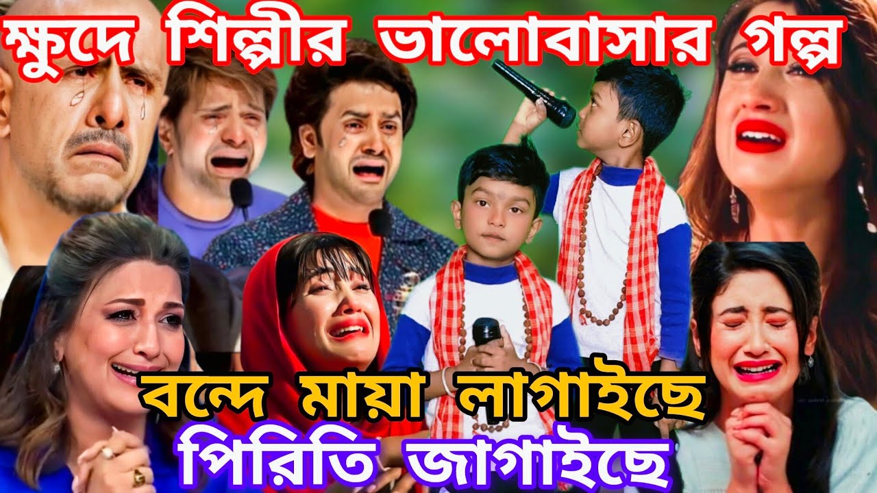 Idol মঞ্চে এই শিশুর ভালোবাসার গান। বন্দে মায়া লাগাইছে পিরিতি জাগাইছে @sursangit2 #bicched_gaan #new