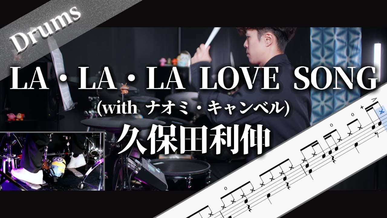 LA・LA・LA LOVE SONG with ナオミ・キャンベル　久保田利伸　Drum Cover　ドラム楽譜　歌詞