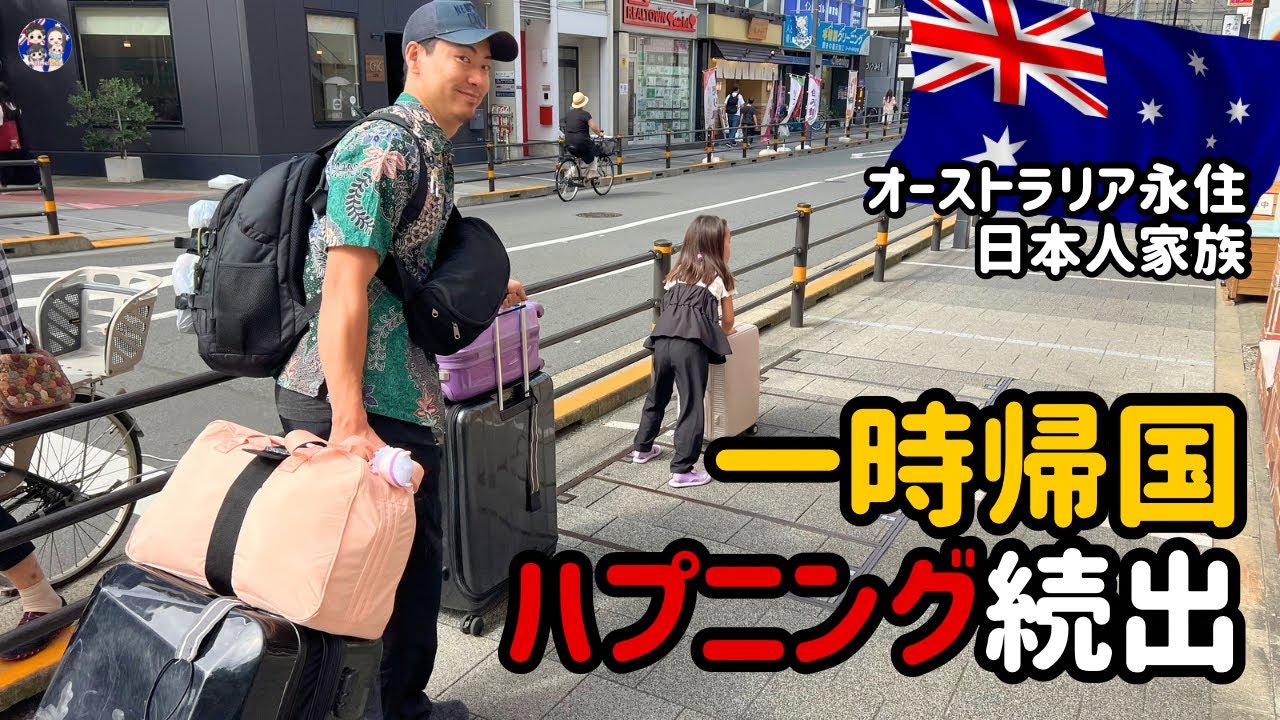 【子供連れ一時帰国🇦🇺】海外移住のここが辛い！オーストラリアから日本と台湾に行ったら…一時帰国のあれこれ！メルメルキッズ