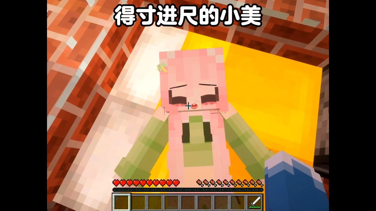 得寸进尺的小美