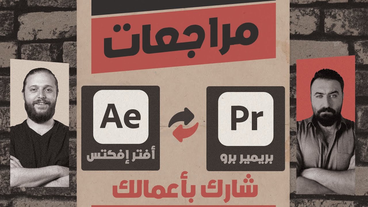 مراجعات مونتاج و موشن جرافيك - البث الأول | مع اغيد نجار @AGHYADNA