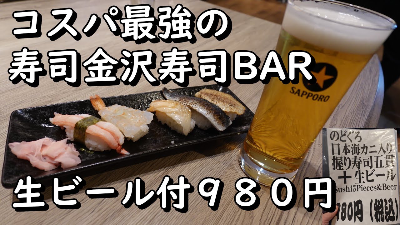 【超おススメ店】金沢で超コスパの良い寿司酒場で美味しい寿司を堪能しました！