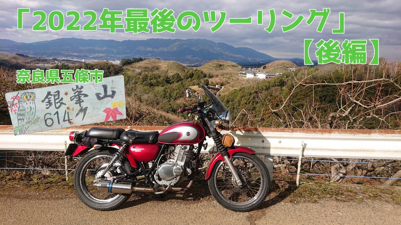 『2022年最後のツーリング』【後編】
