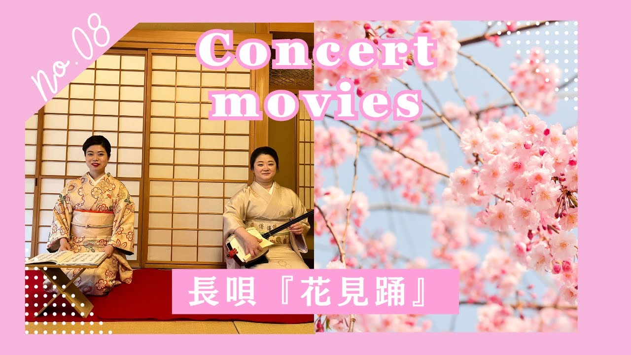 【長唄】若手女性演奏家２人による『花見踊り』Nagauta HanamiOdori