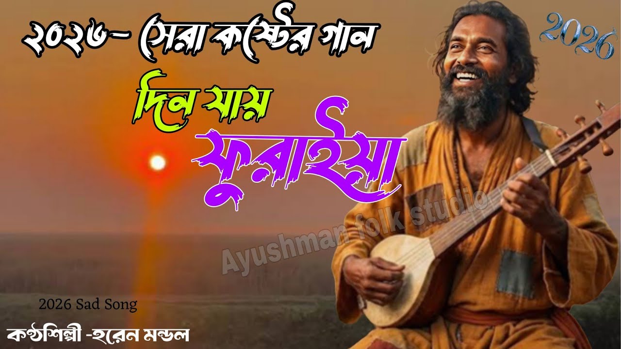 দিন যায় ফুরাইয়া রে | হরেন মন্ডল | Horen Mondal |Din Jai Furaye Re | Porono Baul Gaan |