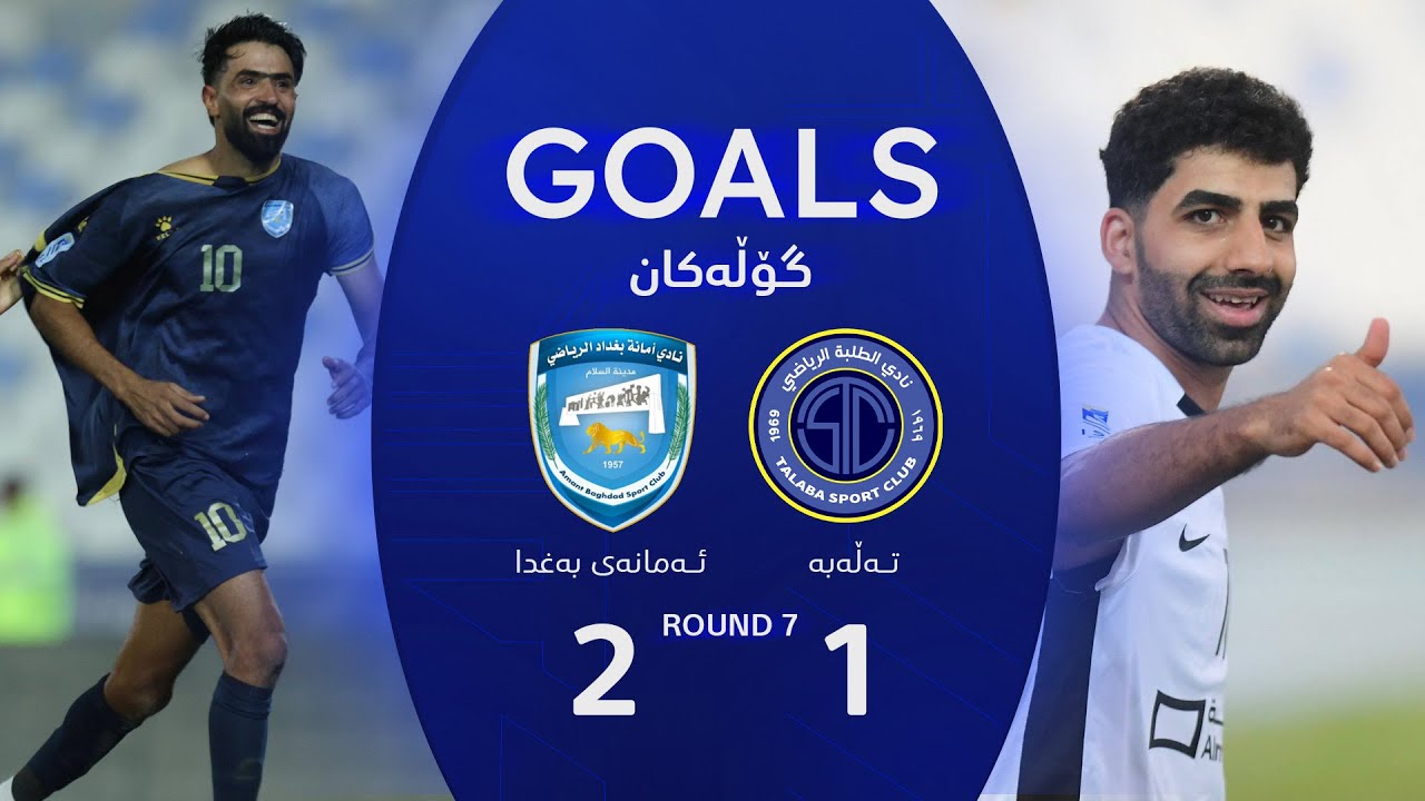 أهداف مباراة أمانة بغداد 2-1 الطلبة - دوري نجوم العراق (الجولة 7) | المعلق: حسين الساعدي