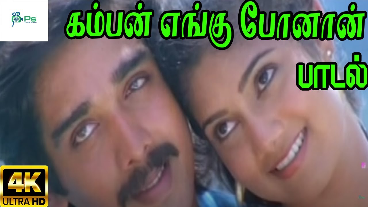 Kamban Engu || கம்பன் எங்கு போனான் || S. P. Balasubrahmanyam, K. S. Chithra Melody H D Song