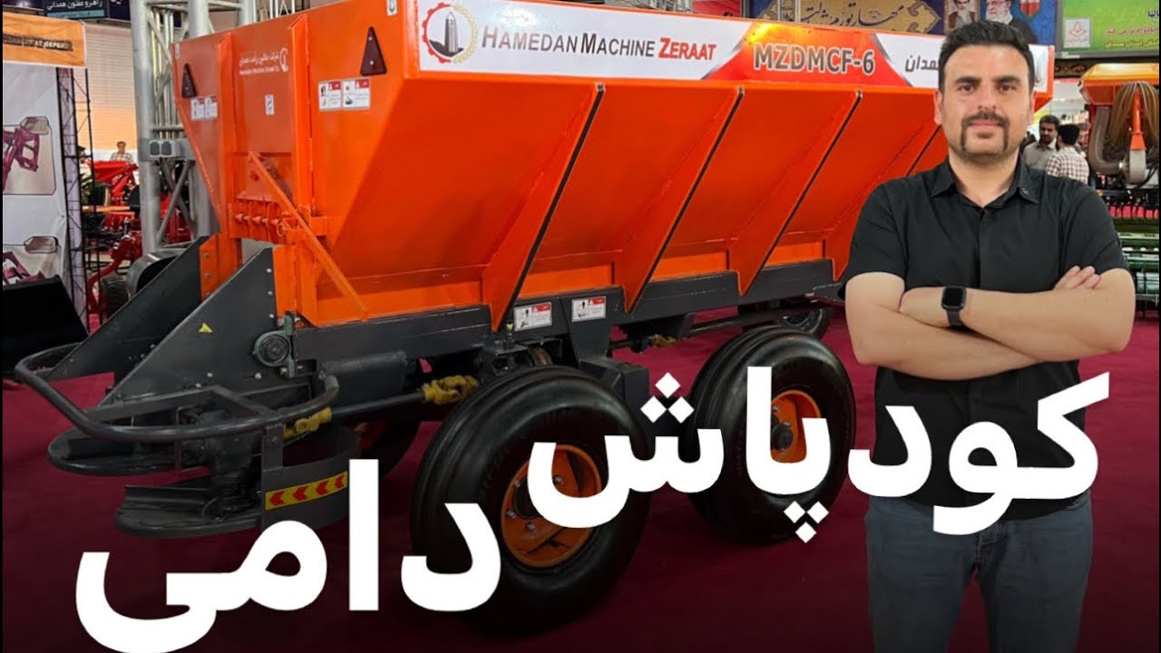 معرفی کودپاش دامی ساخت شرکت ماشین زراعت همدان