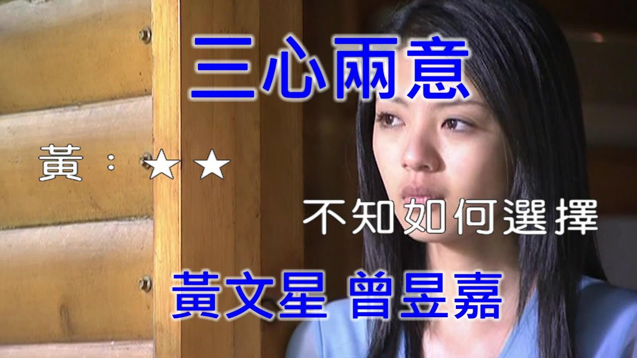 【抗疫在家唱歌】黃文星&曾昱嘉 - 三心兩意 (Midi伴奏 卡拉OK KTV) 男聲B♭