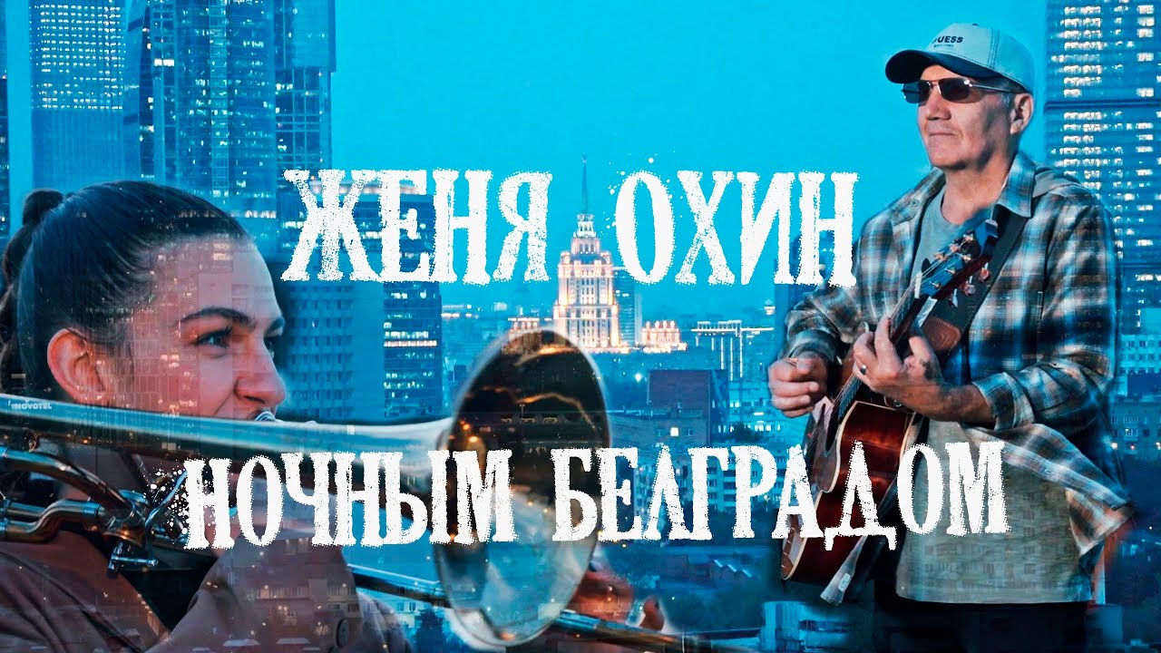 Ночным Белградом.