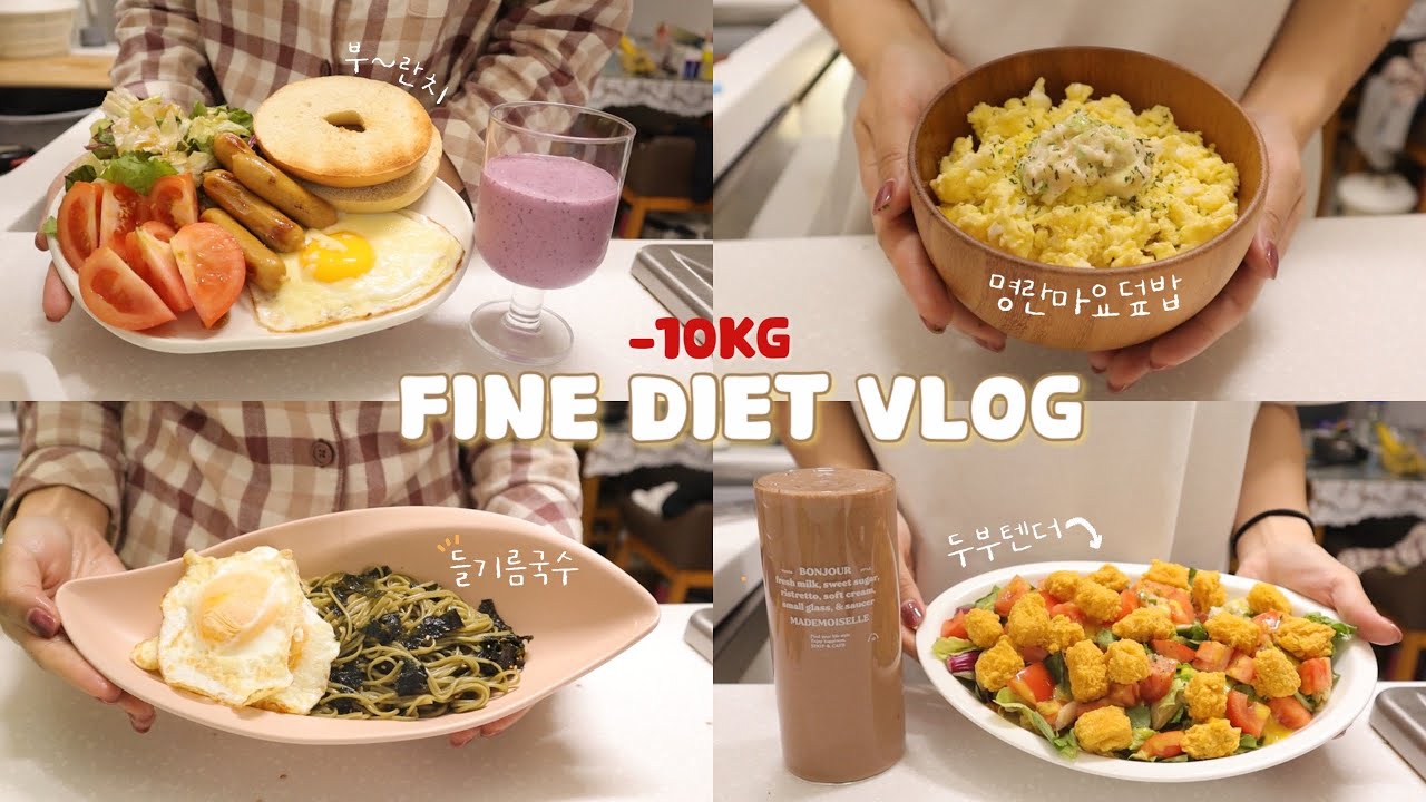 매일 30분씩 운동하고🏃🏻‍♀️ 알뜰하게 재료 활용해 만들어 먹는 다이어트식단🍳 브이로그 | 명란덮밥, 만두샤브샤브, 들기름국수, 브런치, 두부텐더샐러드, 프로틴쉐이크,카레토달볶음