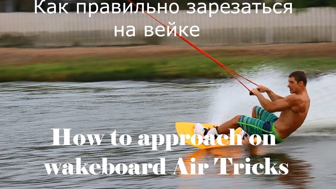 ЗАРЕЗКА на флет трюк ВЕЙКБОРД. How to approach on wakeboard air tricks/ flat. Wakeboard tutorial.