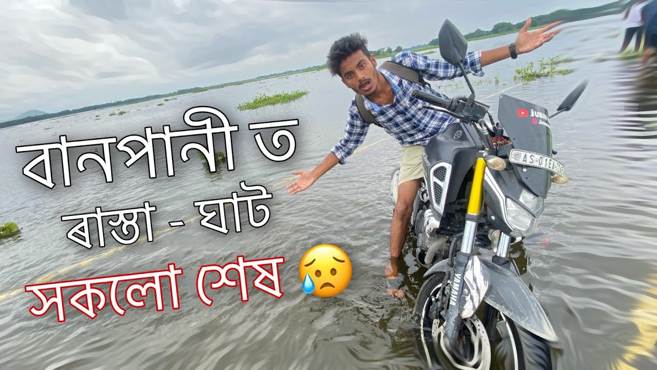 ৰ&zwj;াস্তা-ঘাট সকলো পানীৰ তলত 😢 ॥ Flood of Assam ॥ Banpani ॥ Assamese Vlog ॥ Zubeen Vlogs