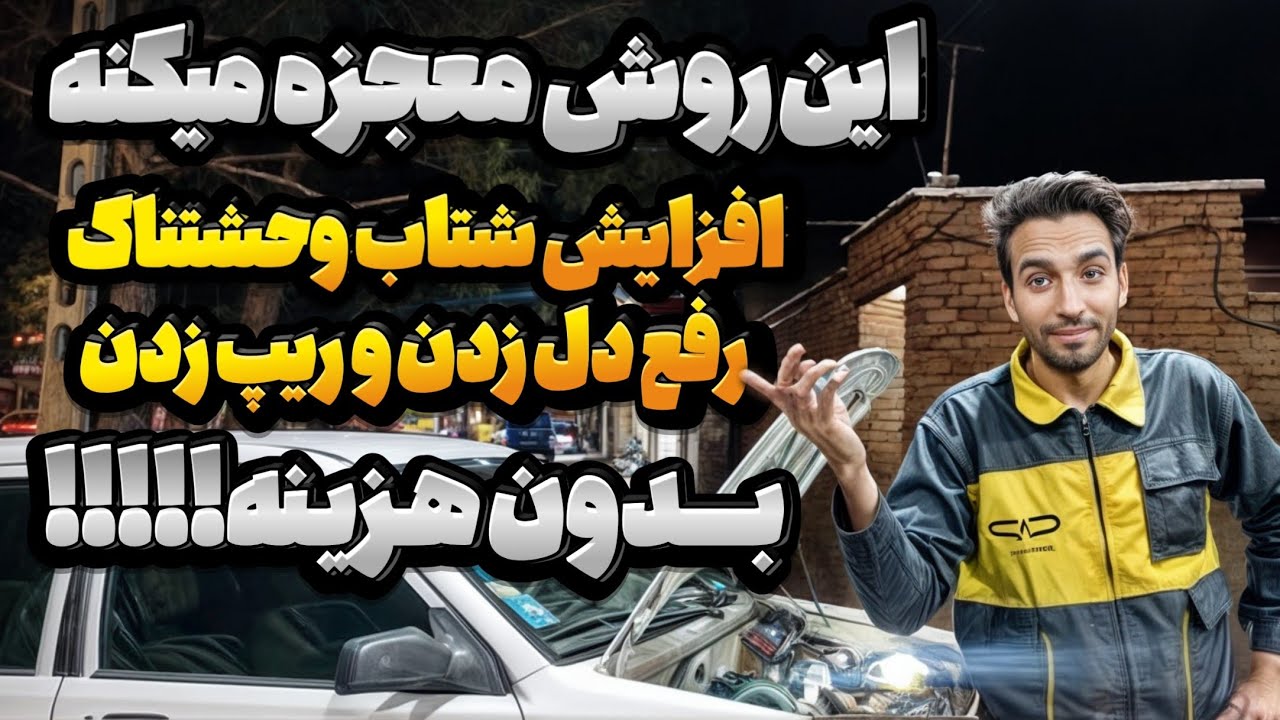رفع ریپ زدن و افزایش شتاب خودرو | ترفند ساده و بدون هزینه!