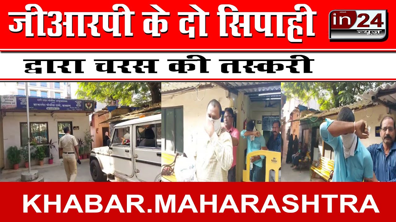 Two Kalyan GRP officers arrested with drugs in24news