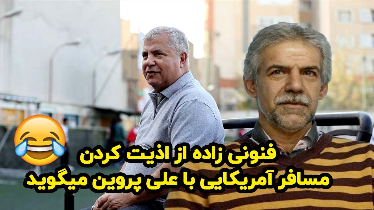 خاطره خنده‌دار مرتضی فنونی زاده از علی پروین 😂😂