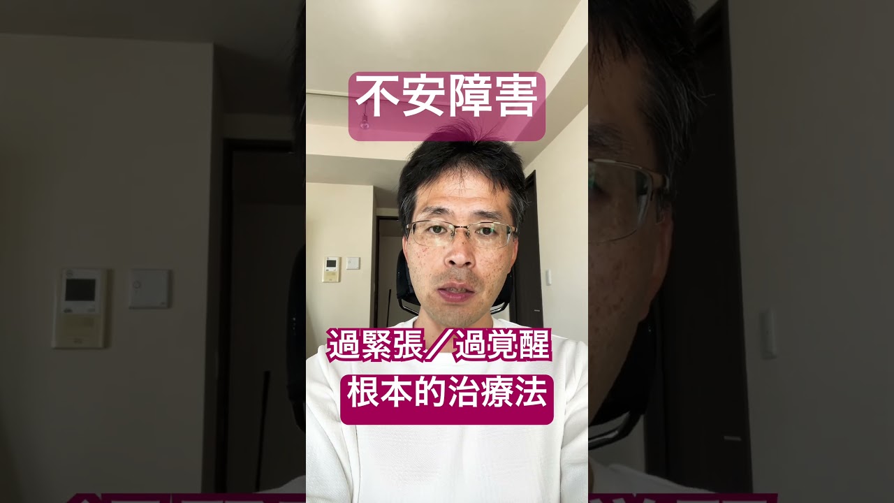 不安障害の過緊張／過覚醒の根本的治療法 #パニック障害 #不安障害