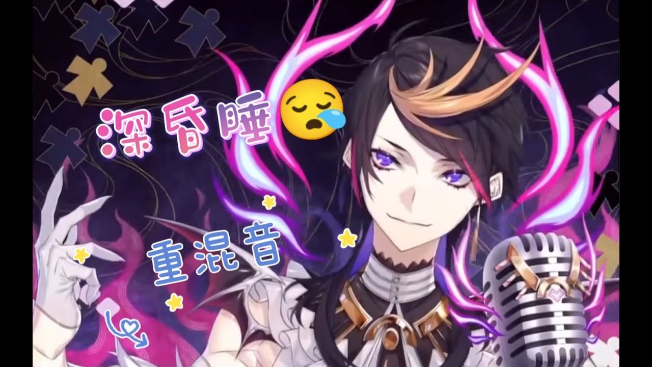 【Shu Yamino/fanmade mix】深昏睡( Deep Coma）