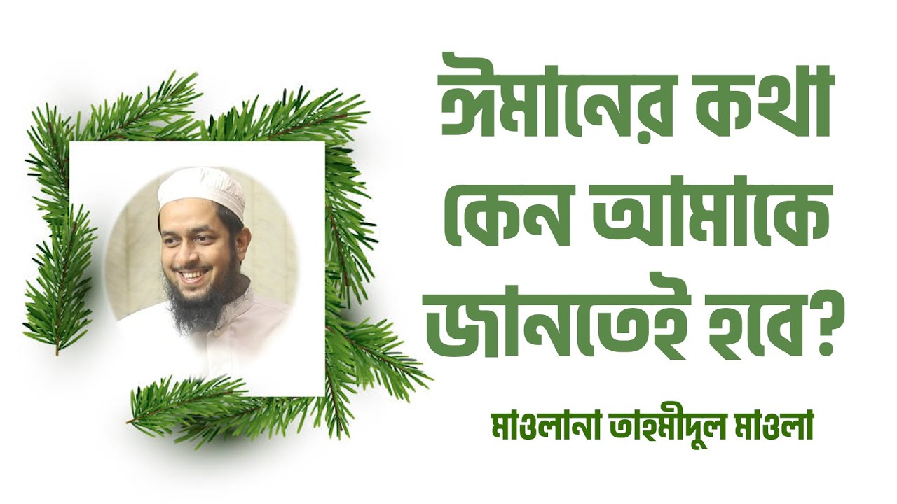 ঈমানের কথা কেন আমাকে জানতেই হবে? মাওলানা তাহমীদুল মাওলা