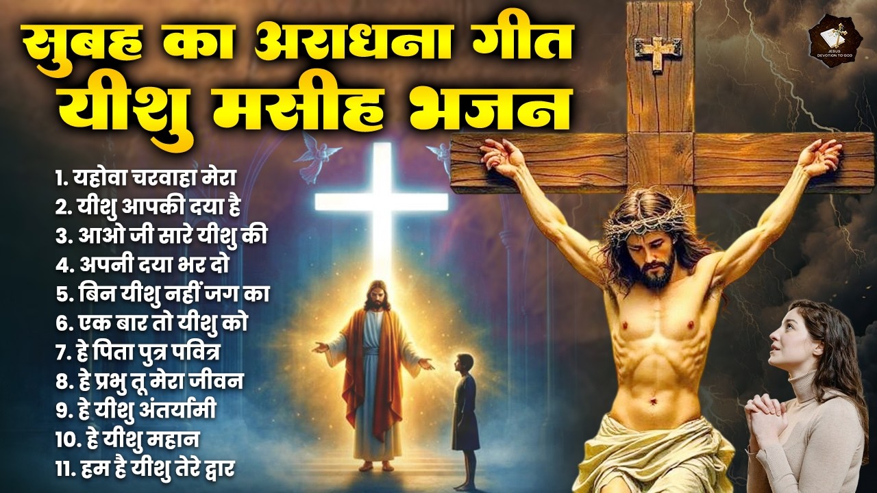 सुबह का अराधना गीत यीशु मसीह भजन | Yeshu Masih Bhajan | Jesus Songs | New Jesus Bhajan | Jesus