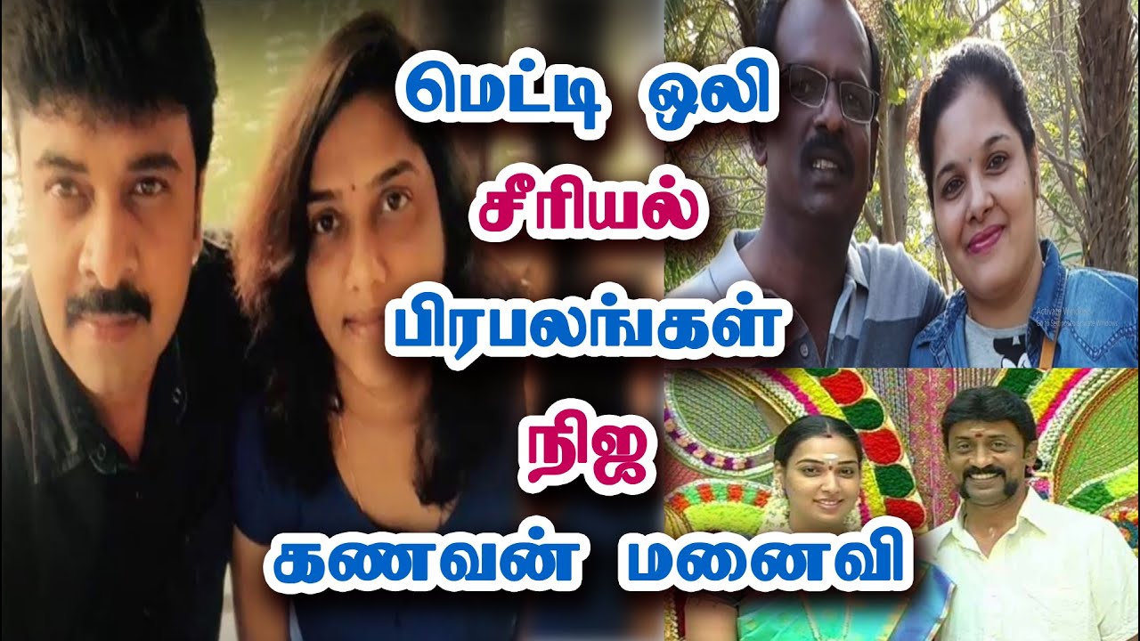 மெட்டி ஒலி பிரபலங்களின் கணவன், மனைவி | Metti Oli Serial Celebrities Real Husband & Wife