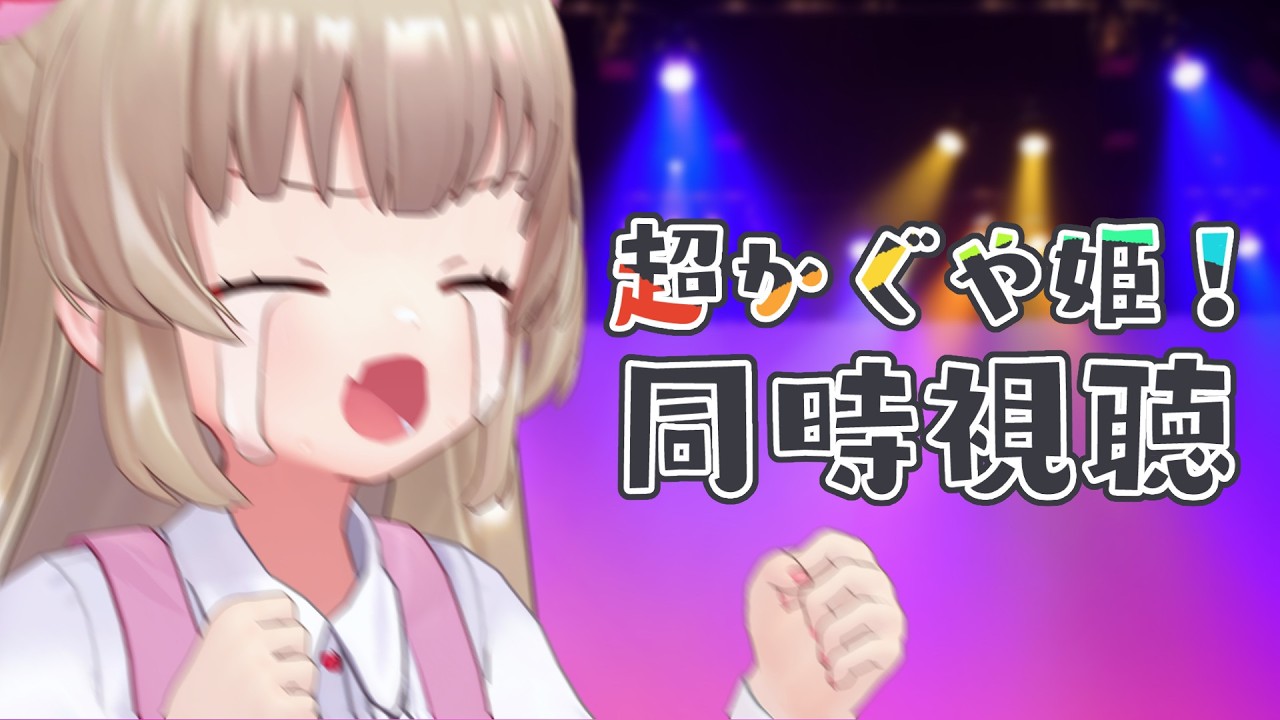 超かぐや姫！同時視聴しよう