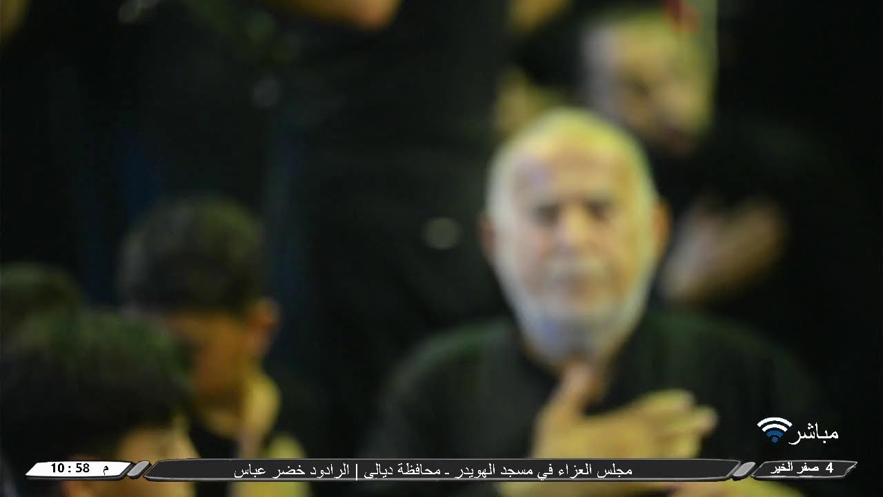 مجلس العزاء في مسجد الهويدر ـ محافظة ديالى | الرادود خضر عباس | 4 صفر