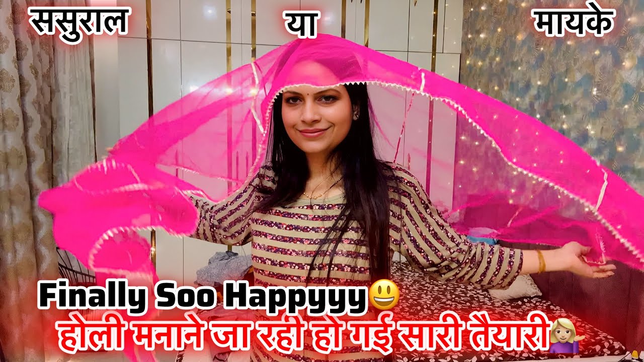 Finally अब जा रही😃हो गई सारी तैयारी💃🏻कहाँ जा रही इस बार होली मनाने ससुराल या मायके 💁🏼‍♀️ Good News 